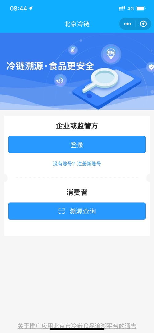 北京冷链食品追溯平台 北京冷链食品追溯平台小程序app预约 v1.0 嗨客手机下载站