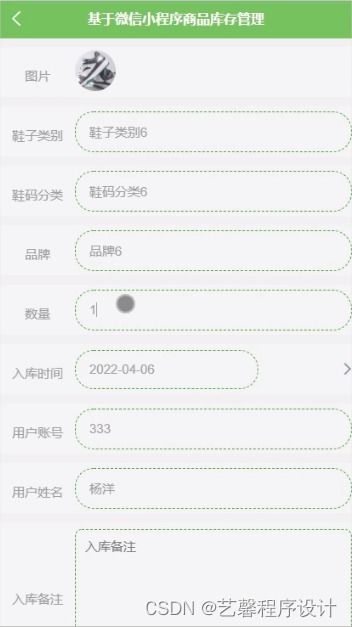 基于微信小程序的商品库存管理系统设计与实现